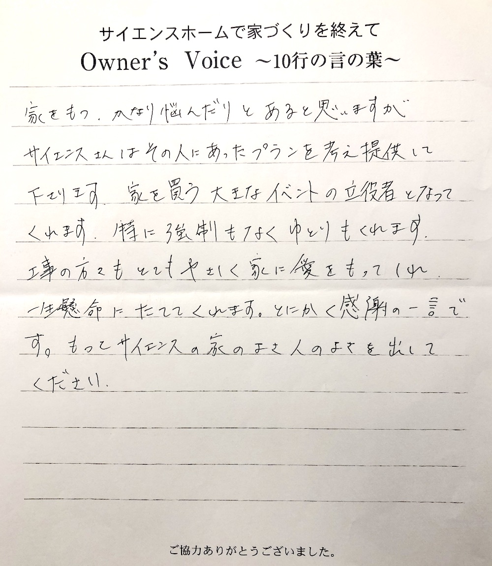 とてもやさしく家に愛をもってくれ、一生懸命にたててくれます。
