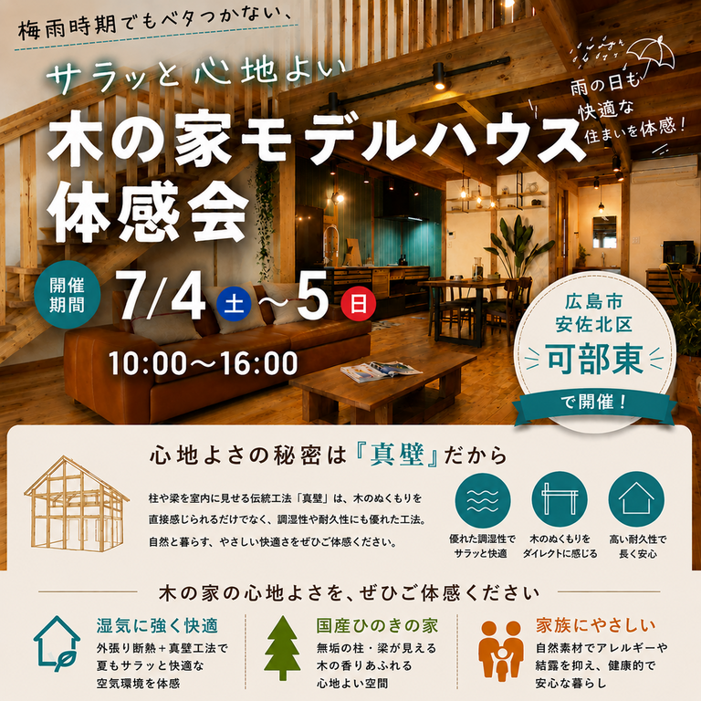 木の家モデルハウス体感会