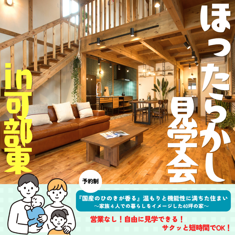 ほったらかし見学会
