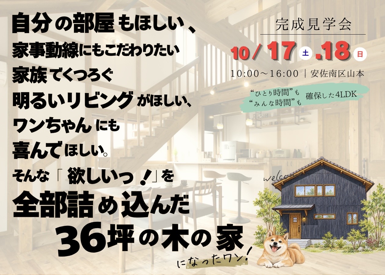 【安佐南区山本】完成見学会